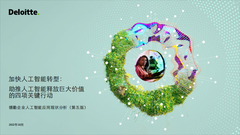 德勤企業人工智能應用現狀分析（第五版）： 加快人工智能轉型—— 助推人工智能釋放巨大價值的四項關鍵行動