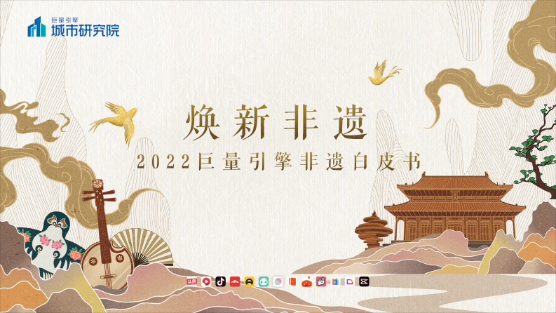 2022巨量引擎非遺白皮書——城市研究所-抖音煥新非遺