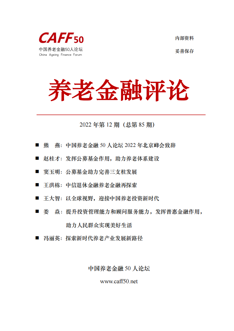 2022年第12期《養老金融評論》內容概要