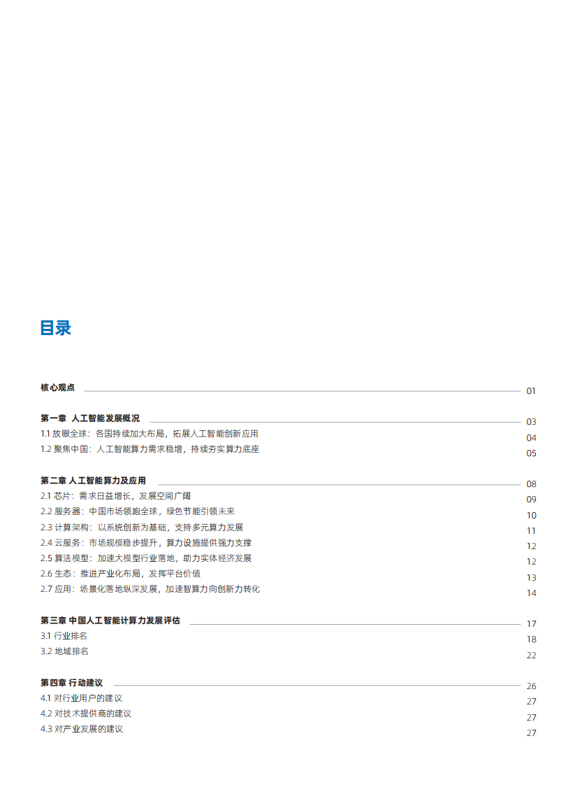 2022-2023中国人工智能计算力发展评估报告 第2页