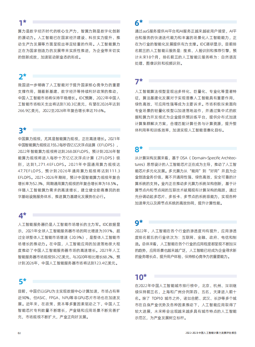 2022-2023中国人工智能计算力发展评估报告 第4页