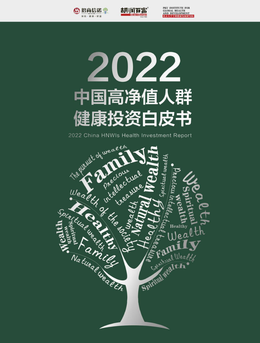 2022年中国高净值人群健康投资白皮书-胡润百富 第1页
