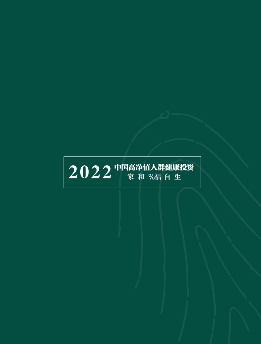 2022年中国高净值人群健康投资白皮书-胡润百富 第2页