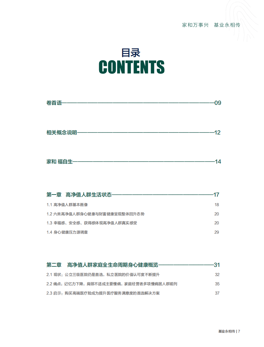 2022年中国高净值人群健康投资白皮书-胡润百富 第5页