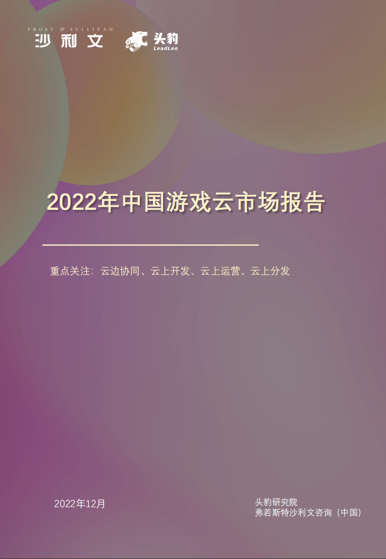 沙利文&頭豹：2022年中國游戲云市場報告