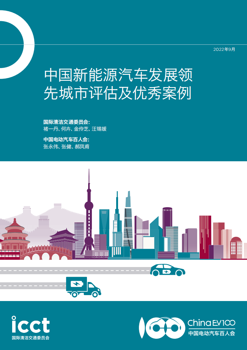 中國(guó)新能源汽車(chē)發(fā)展領(lǐng)先城市評(píng)估及優(yōu)秀案例-中國(guó)電動(dòng)汽車(chē)百人會(huì)