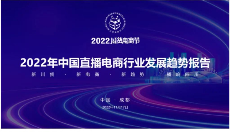 2022年中國直播電商行業發展趨勢報告-西南財經大學&四川大學