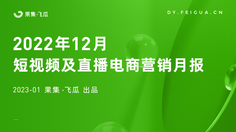 【飛瓜】2022年12月短視頻及直播電商營銷月報