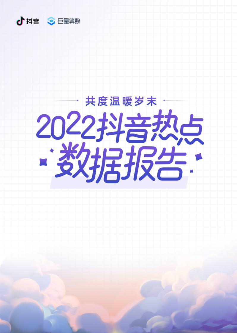 巨量算數(shù)：2022抖音熱點數(shù)據(jù)報告-共度溫暖歲末
