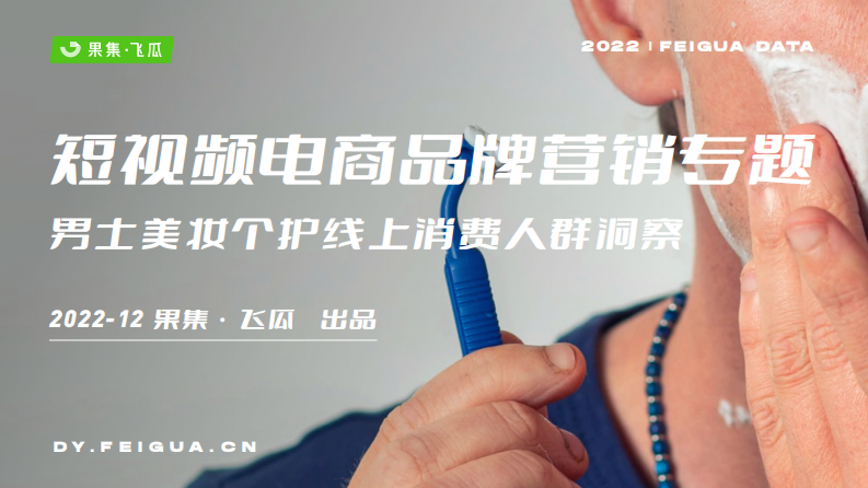 男士美妝個護(hù)線上消費(fèi)人群洞察-果集飛瓜
