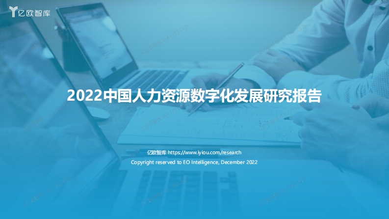 2022中國人力資源數字化發展研究報告-億歐智庫