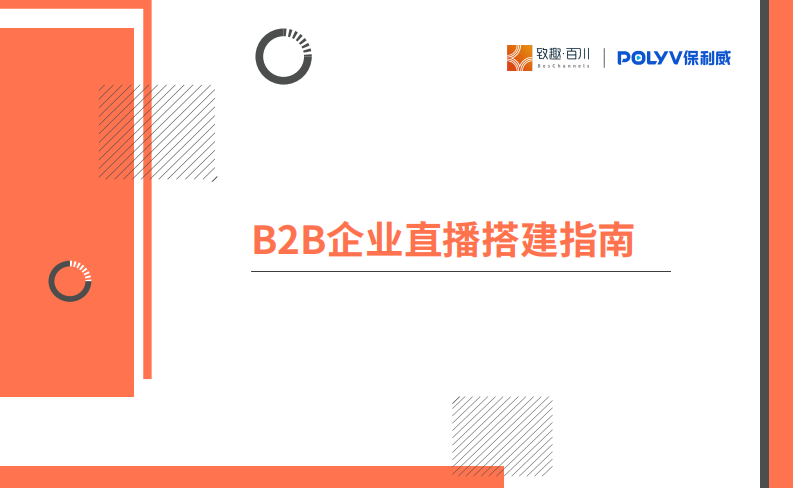 【致趣百川】2022年B2B企業直播搭建指南