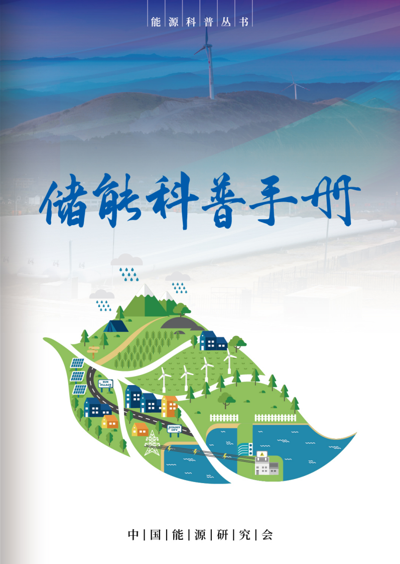 儲能科普手冊-中國能源研究會