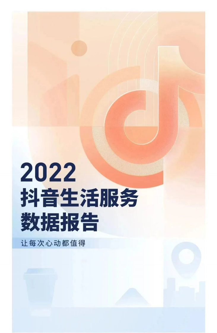 2022抖音生活服務(wù)數(shù)據(jù)報告
