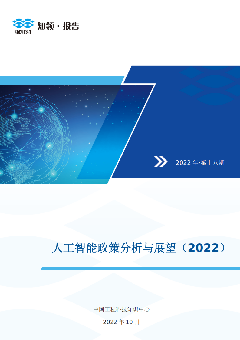 人工智能政策分析與展望（2022）
