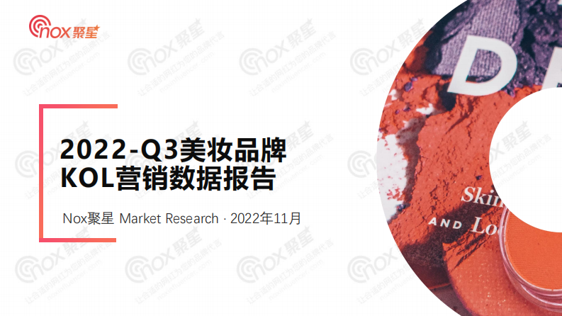 Nox聚星：2022年Q3美妝出海品牌KOL營銷洞察報告