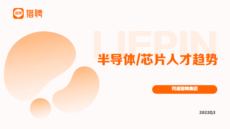 獵聘-半導體行業：半導體芯片人才趨勢