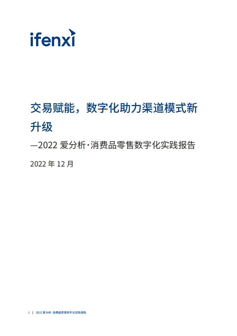 爱分析-交易赋能，数字化助力渠道模式新升级 第2页