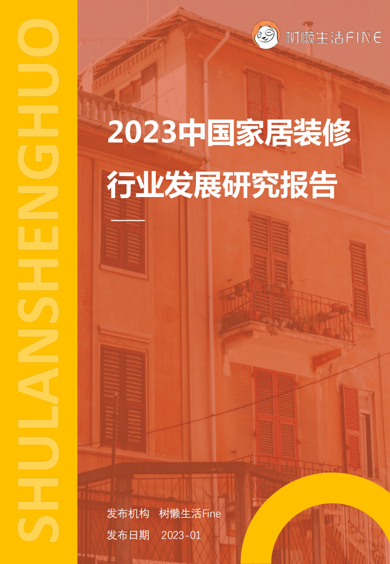 2023中國家居裝修行業發展研究報告-樹懶生活