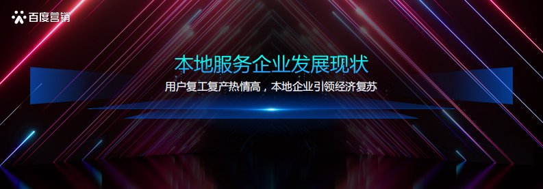 百度营销-本地服务企业发展洞察 第3页