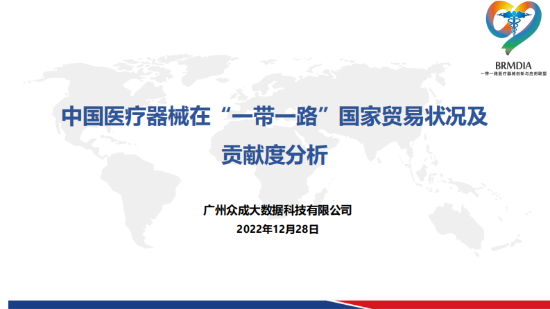 眾成數(shù)科：中國(guó)醫(yī)療器械在“一帶一路”國(guó)家貿(mào)易狀況及貢獻(xiàn)度分析