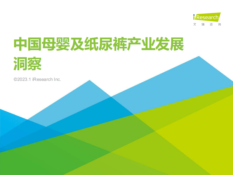 艾瑞咨詢-2022年中國母嬰及紙尿褲產(chǎn)業(yè)發(fā)展洞察