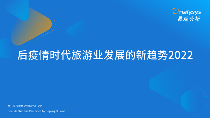 易觀分析：后疫情時代旅游業發展的新趨勢