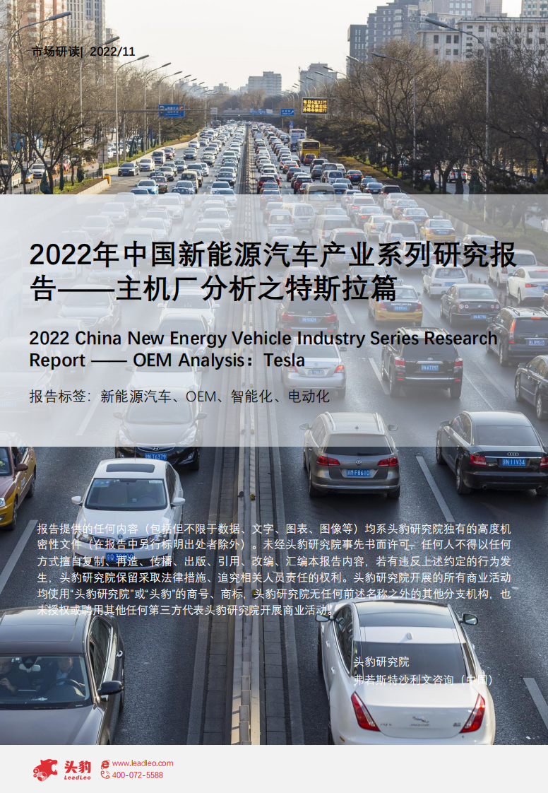 頭豹：2022年中國(guó)新能源汽車(chē)產(chǎn)業(yè)系列研究報(bào)告-主機(jī)廠(chǎng)分析之特斯拉篇