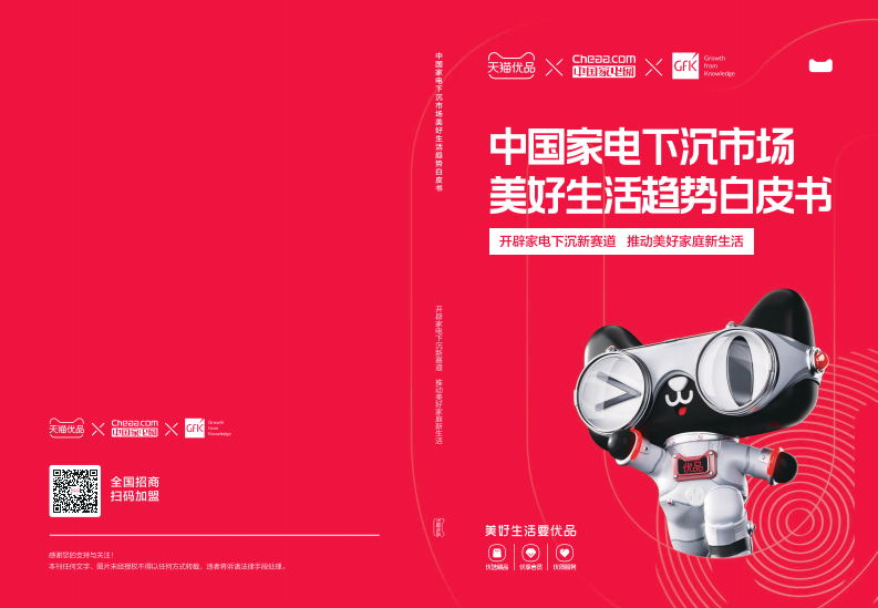 中國家電下沉市場美好生活趨勢白皮書-天貓優品&中國家電網&GfK