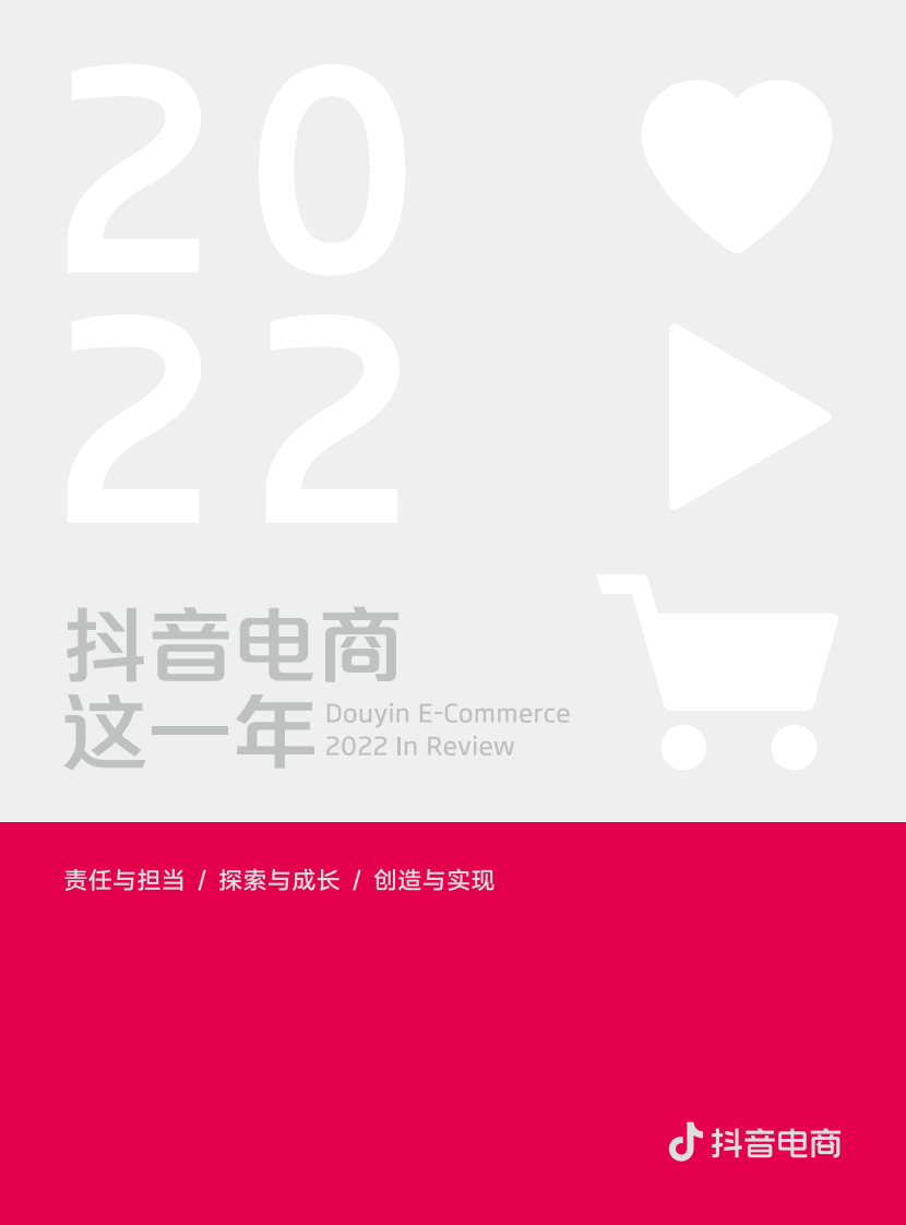 【抖音】2022抖音電商這一年