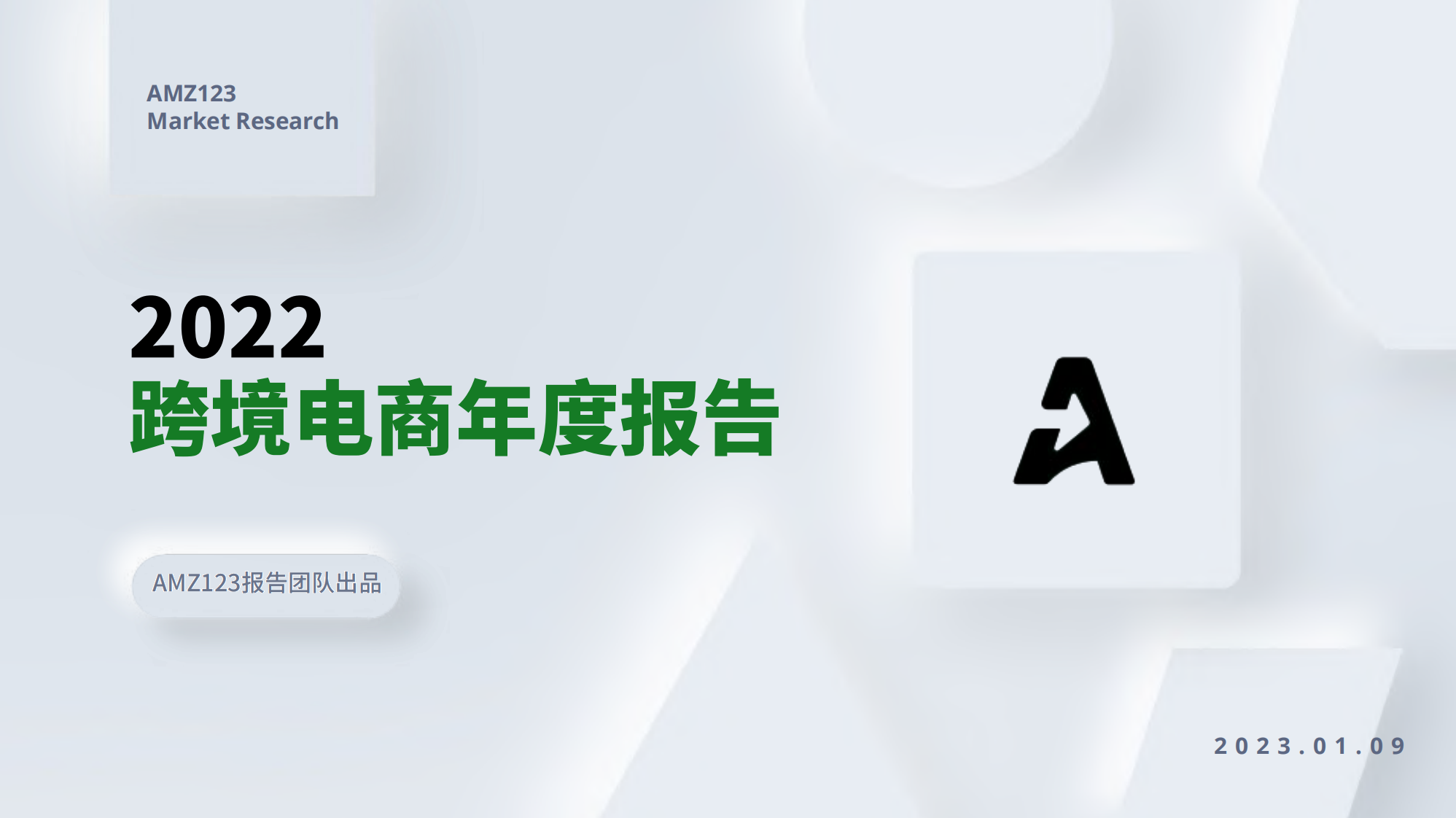2022跨境電商年度報告-AMZ123