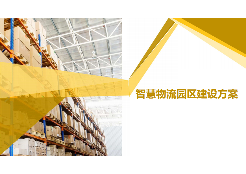 智慧物流园区建设方案 第1页