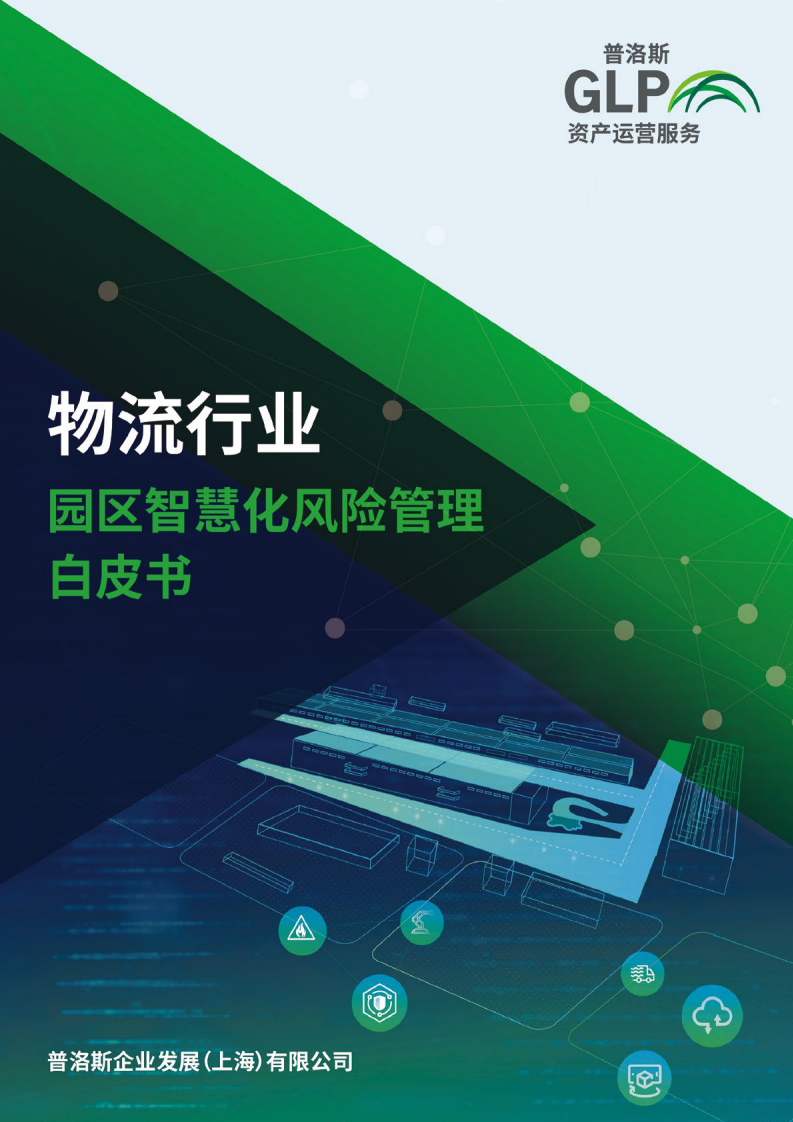 普洛斯-物流行业：园区智慧化风险管理白皮书 第1页