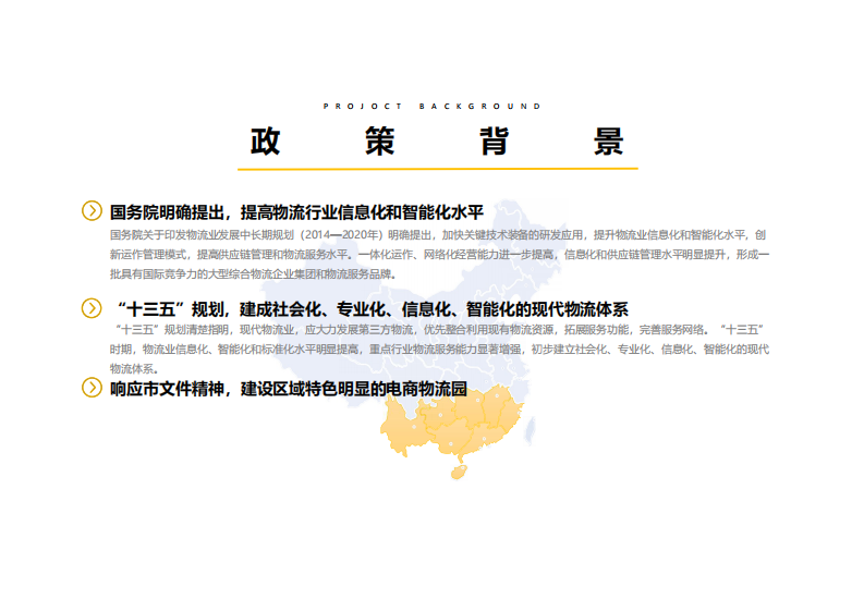 智慧物流园区建设方案 第4页