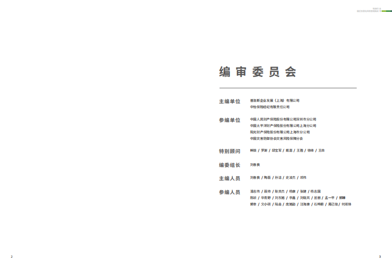 普洛斯-物流行业：园区智慧化风险管理白皮书 第2页