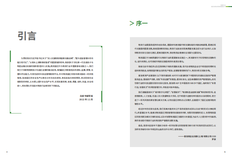 普洛斯-物流行业：园区智慧化风险管理白皮书 第3页