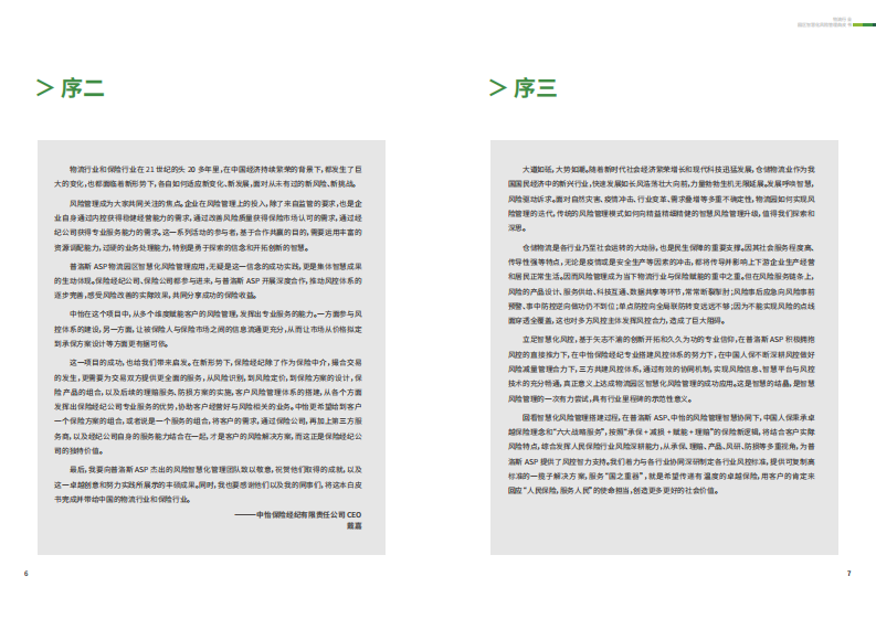普洛斯-物流行业：园区智慧化风险管理白皮书 第4页