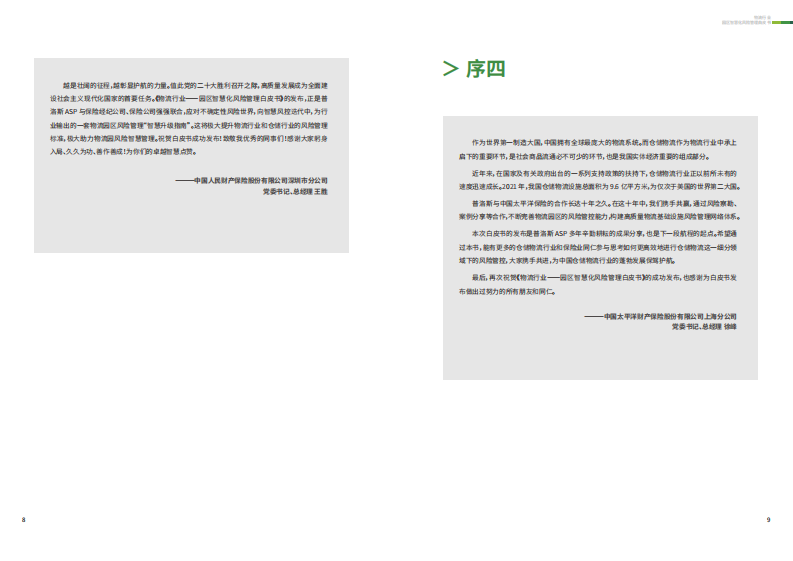 普洛斯-物流行业：园区智慧化风险管理白皮书 第5页