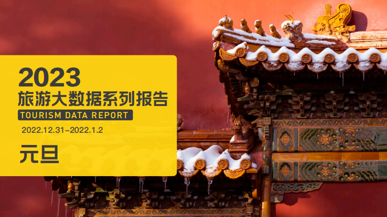 2023元旦旅游大數據報告-馬蜂窩