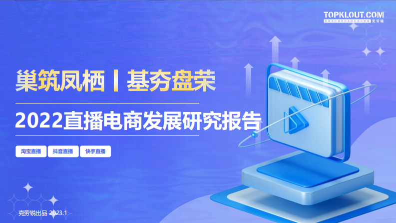 克勞銳：2022直播電商發展研究報告