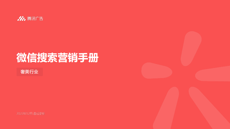 騰訊廣告：微信搜索營銷手冊（奢美行業）