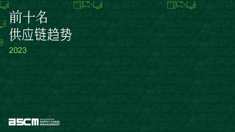 供应链管理协会-供应链十大趋势（中） 第1页