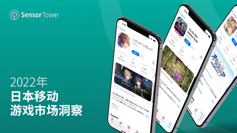 Sensor Tower-游戲行業：2022年日本移動游戲市場洞察