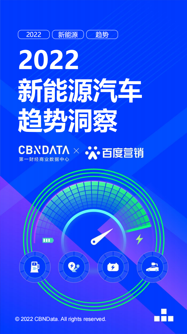 2022新能源汽車趨勢洞察-CBNData x 百度營銷