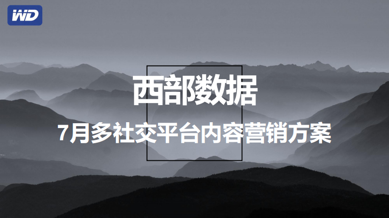 移動硬盤品牌多社交平臺內容種草營策劃銷執行方案【種草帶貨】【3C數碼】【小紅書 抖音 B站 知乎】