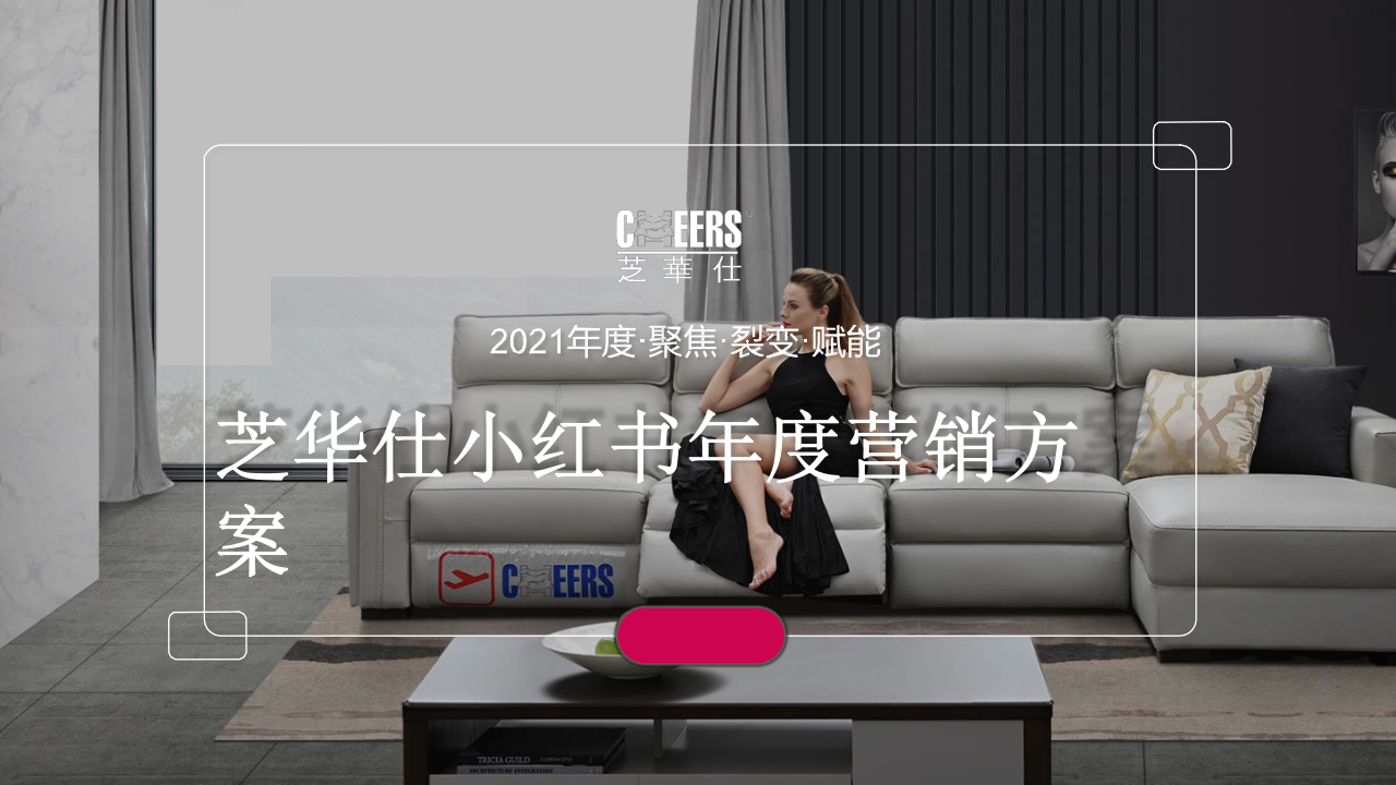 智能家居沙發品牌新媒體小紅書年度裂變營銷方案【社交媒體營銷】【種草帶貨】