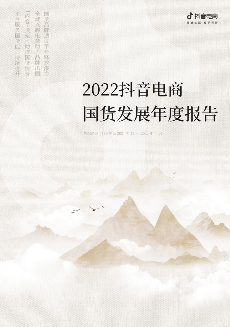2022抖音電商國貨發展報告