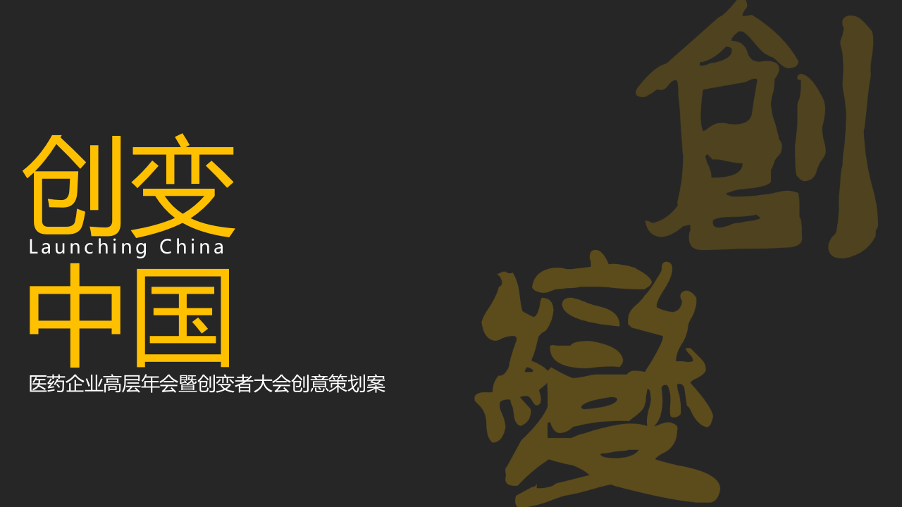 醫藥企業高層年會暨創變者大會創意策劃方案【企業年會】