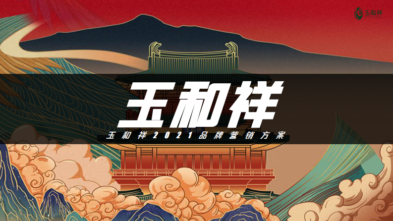 珠寶品牌年度品牌傳播營銷方案【黃金珠寶】【奢侈品首飾】【抖音 小紅書】【種草帶貨】