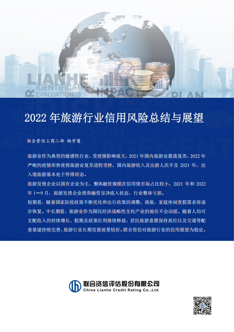 聯合資信：2022年旅游行業信用風險總結與展望
